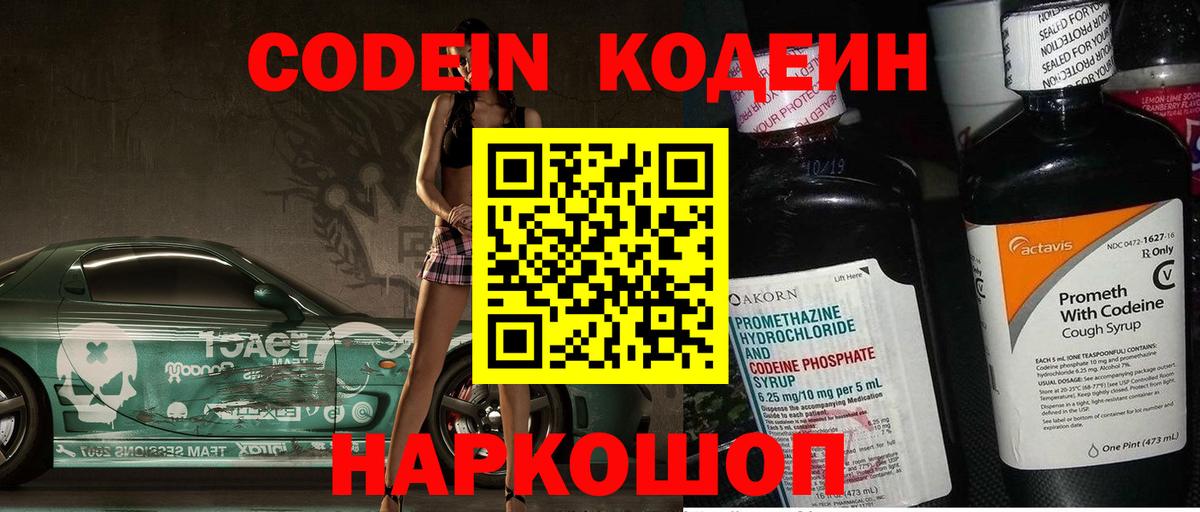 Codein напиток Lean (лин) Йошкар-Ола
