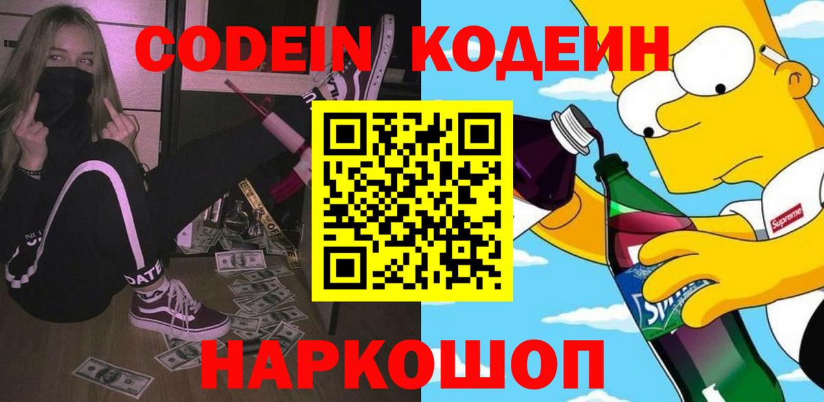Codein Purple Drank  Кодеин напиток Lean (лин)  Вход с VPN  Йошкар-Ола 